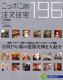 ニッポンの注文住宅１９６