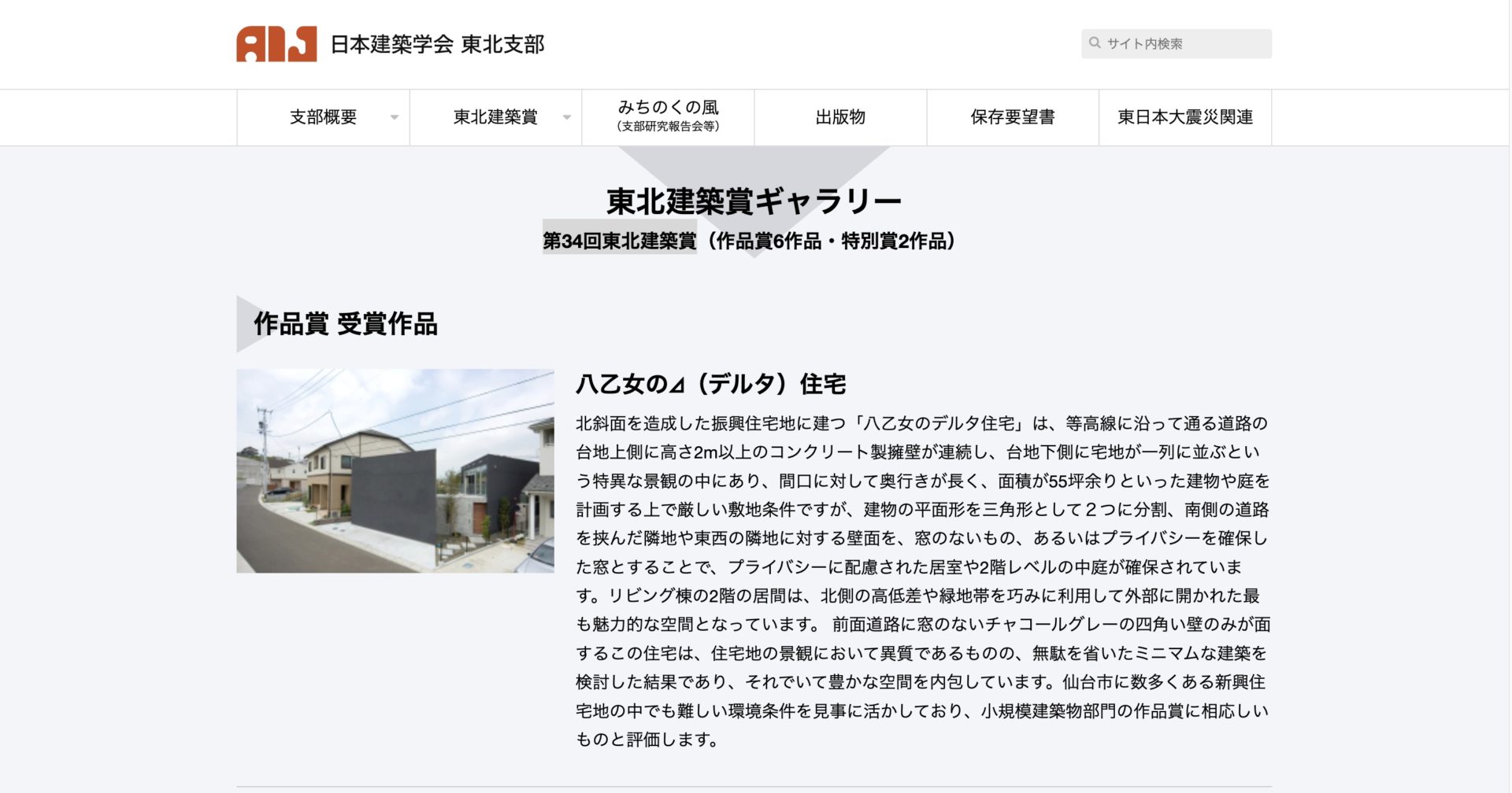 2014　日本建築学会第34回東北建築賞　作品賞