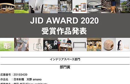2020年度JID AWARD