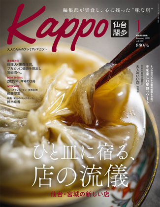 Kappo(仙台闊歩）2026年1月号